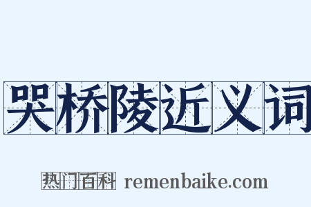 哭桥陵近义词是什么意思的图片